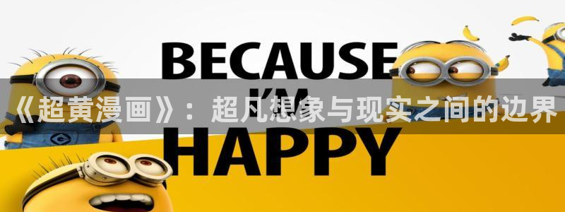 羞羞漫画首页免费的：《超黄漫画》：超凡想象与现实之间的边界