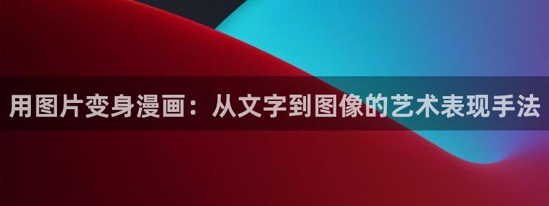 羞羞漫画s：用图片变身漫画：从文字到图像的艺术表现手法