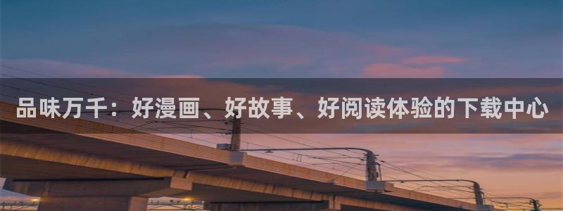 羞羞漫画在线sss：品味万千：好漫画、好故事、好阅读体验的下载中心